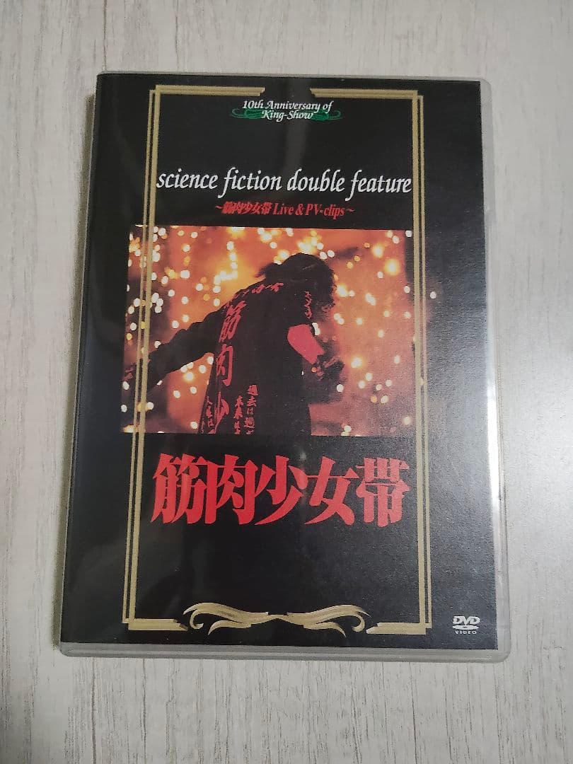 DVD 筋肉少女帯 science fiction double feature