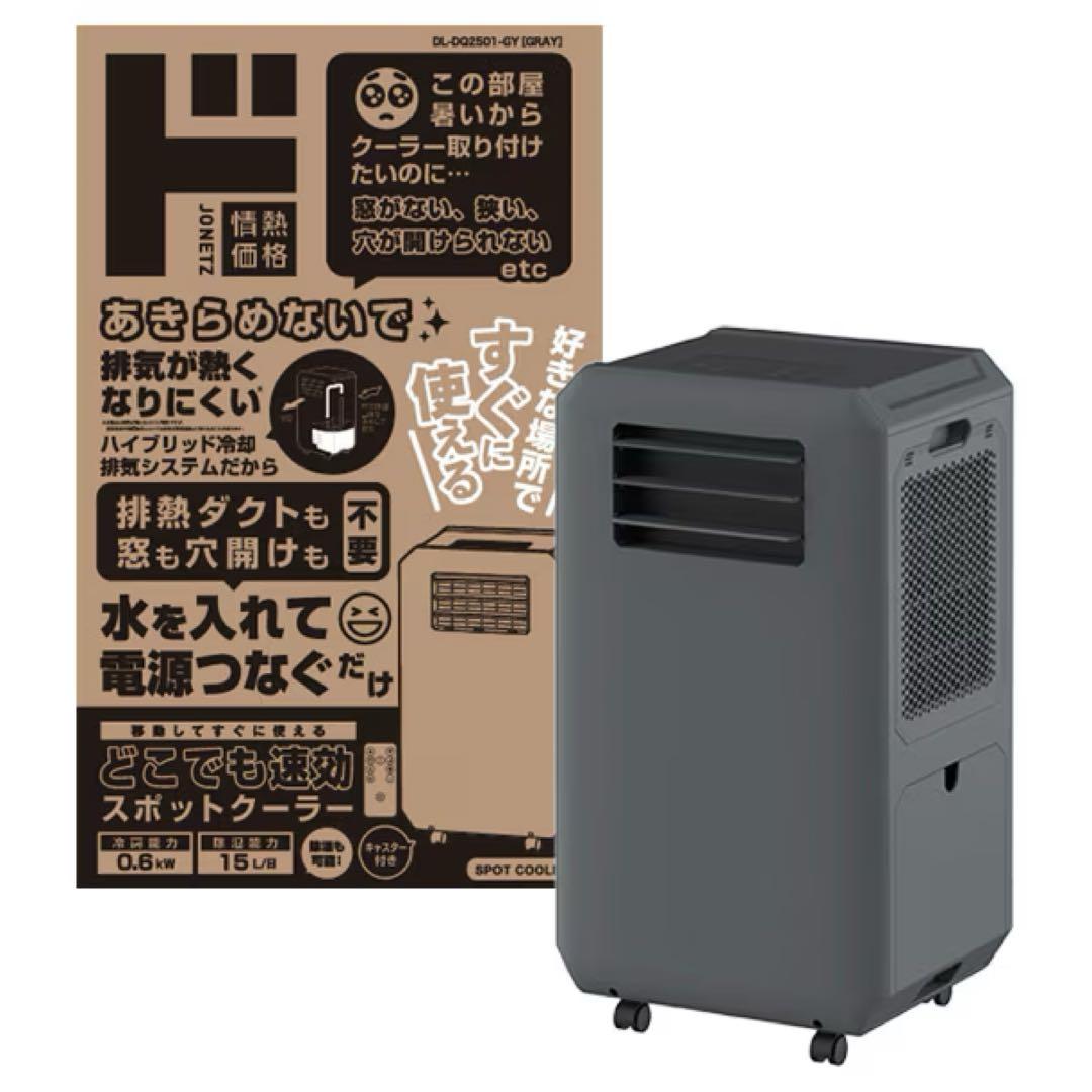 即日発送可　工事もダクトも不要!! どこでも速攻スポットクーラー