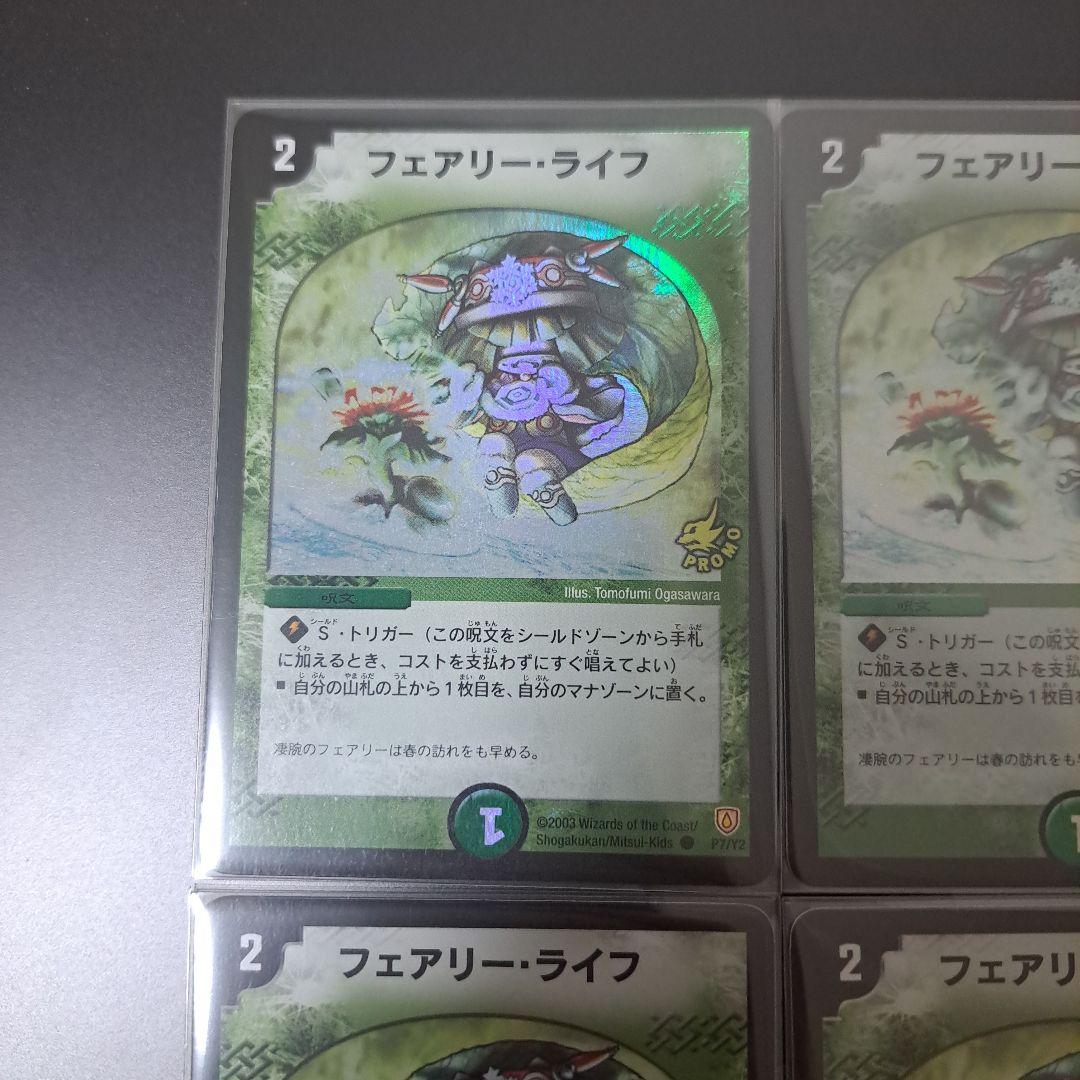 【良品】デュエルマスターズ　フェアリーライフ　プロモ　4枚 初期 旧枠