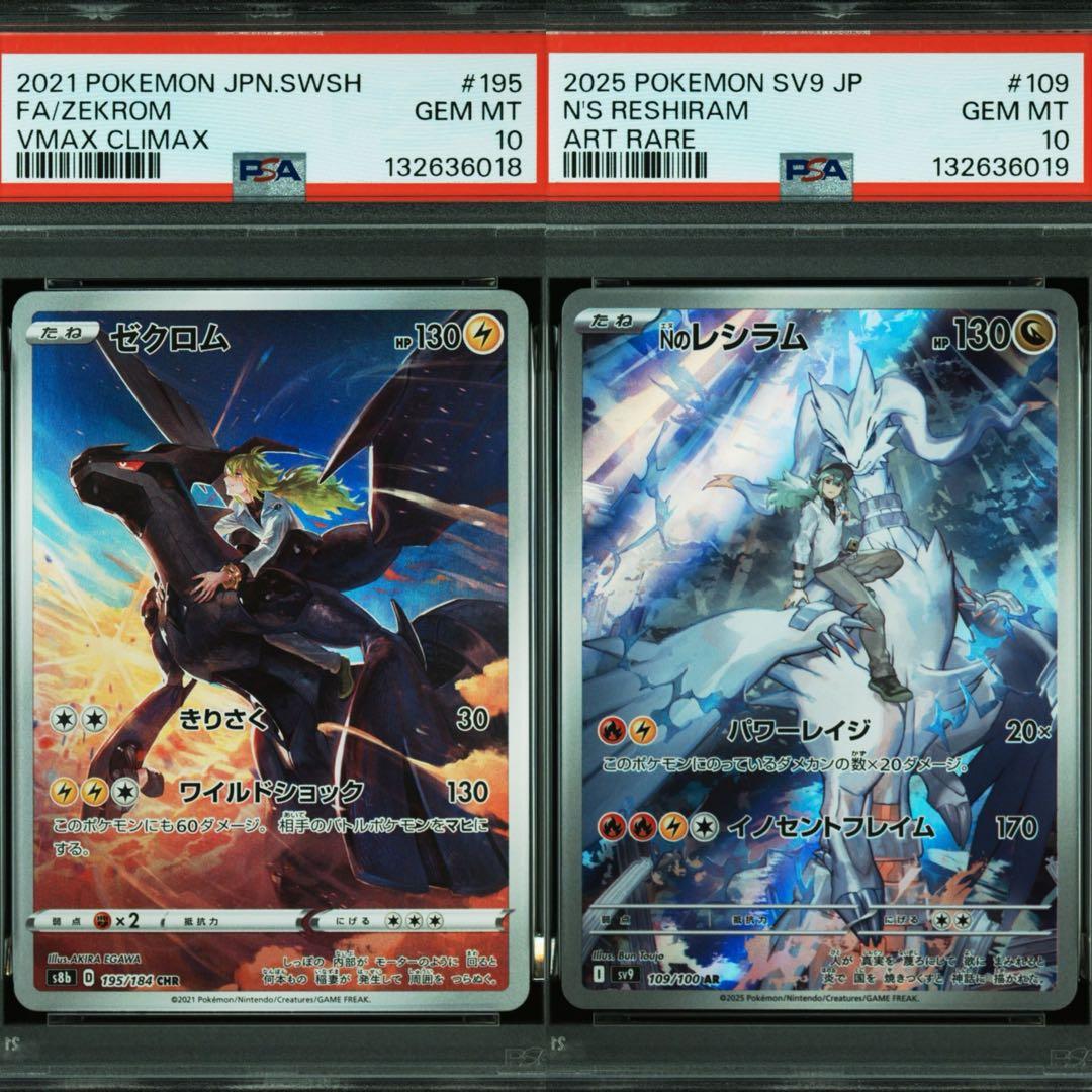 【psa10連番】Nのレシラム AR ゼクロムCHR SV9