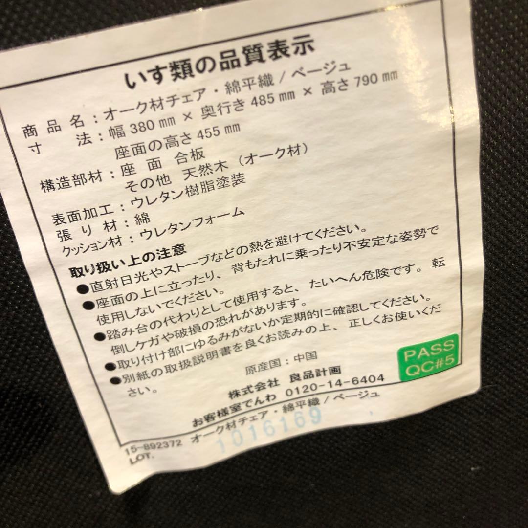 2脚セット　無印良品　オーク無垢材　カスタムチェア