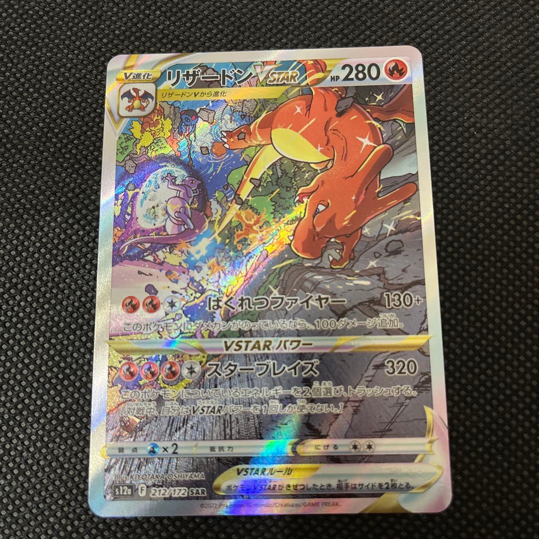 「極美品」リザードンVSTAR SAR S12a VSTARユニバース