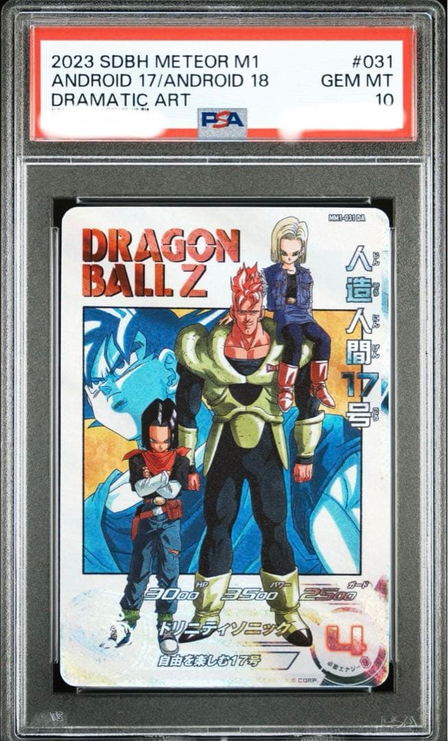 psa10 ワンオーナー　mm1-031 da 人造人間17号