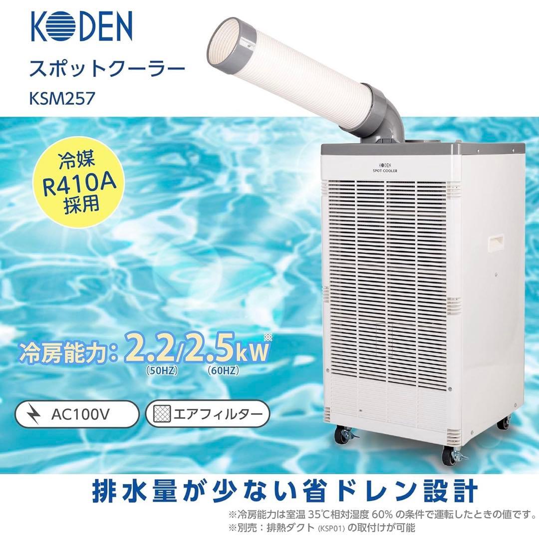 ほぼ未使用 引き取り可能 大阪 スポットクーラー KODEN KSM257