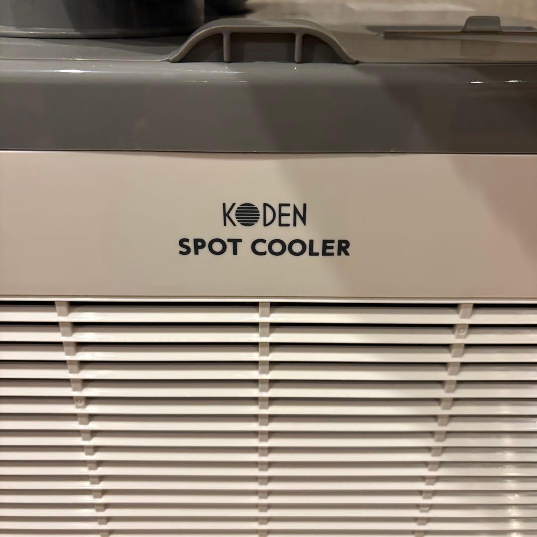 ほぼ未使用 引き取り可能 大阪 スポットクーラー KODEN KSM257