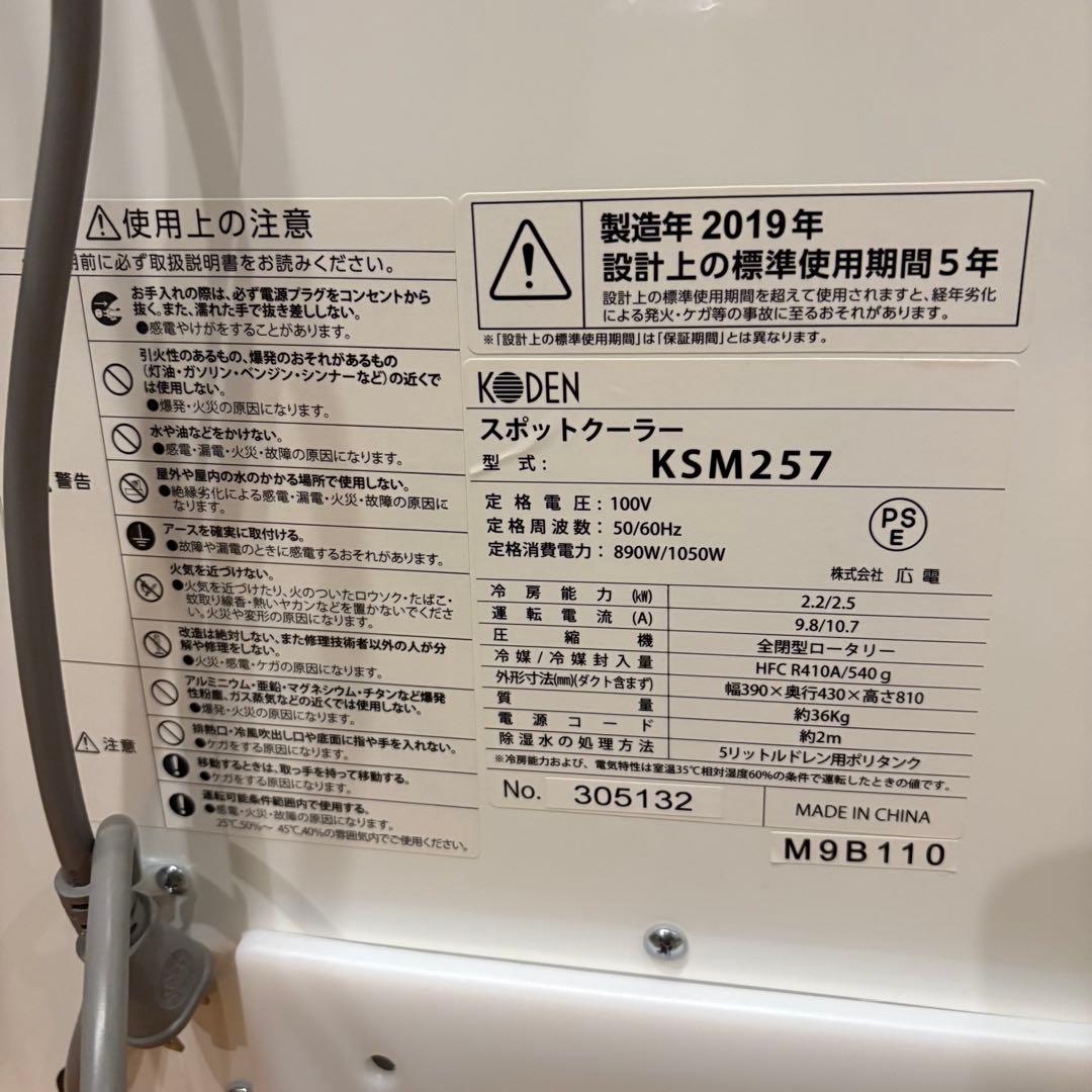 ほぼ未使用 引き取り可能 大阪 スポットクーラー KODEN KSM257