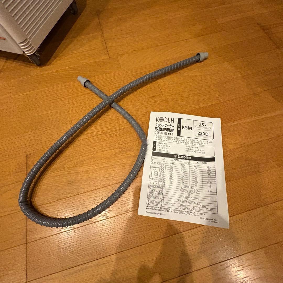 ほぼ未使用 引き取り可能 大阪 スポットクーラー KODEN KSM257