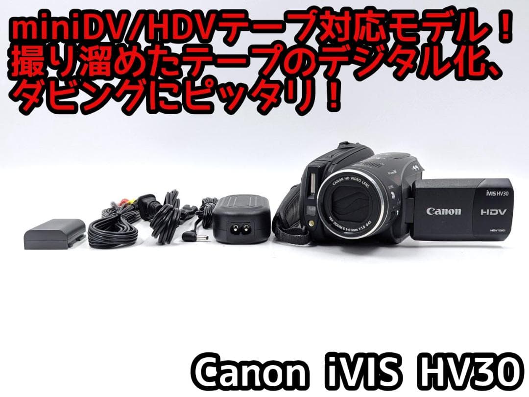 miniDVのダビングに！ Canon ビデオカメラ iVIS HV30