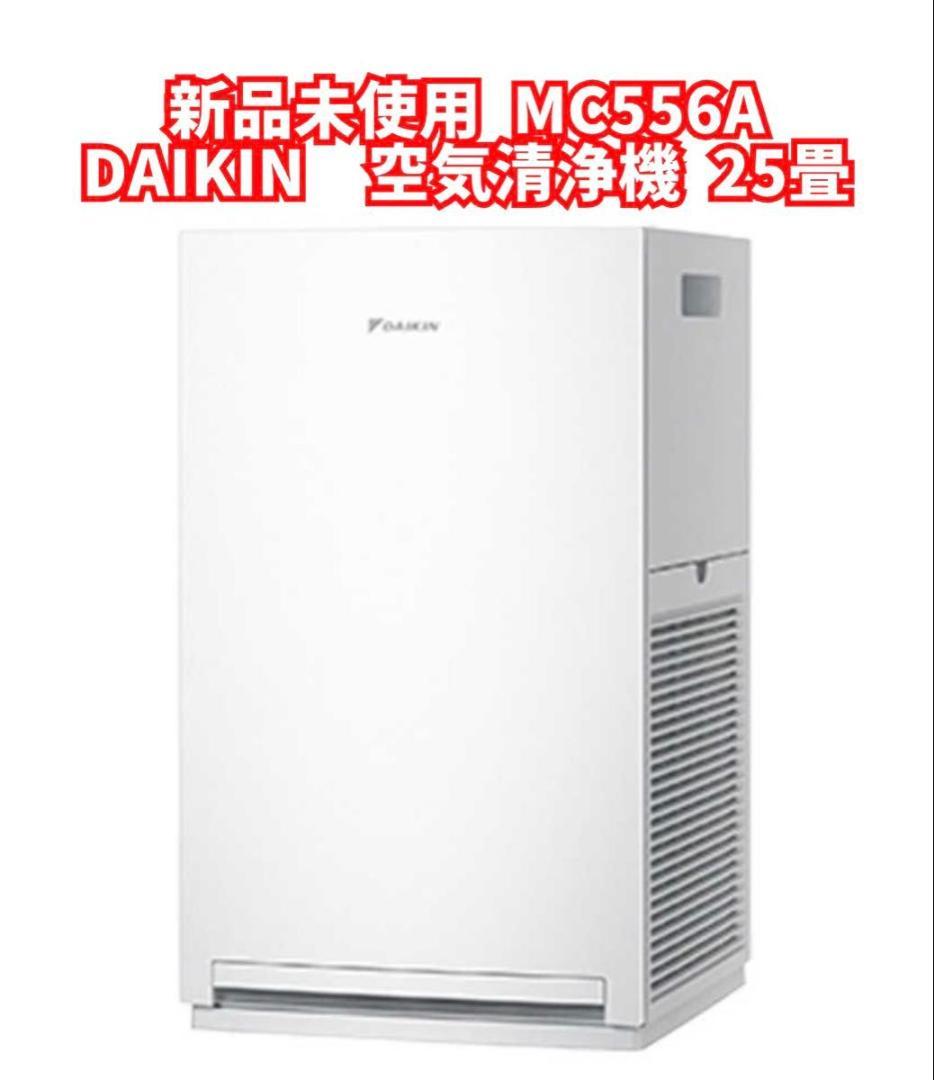 新品未使用　空気清浄機 MC556A-W ダイキン DAIKIN 25畳