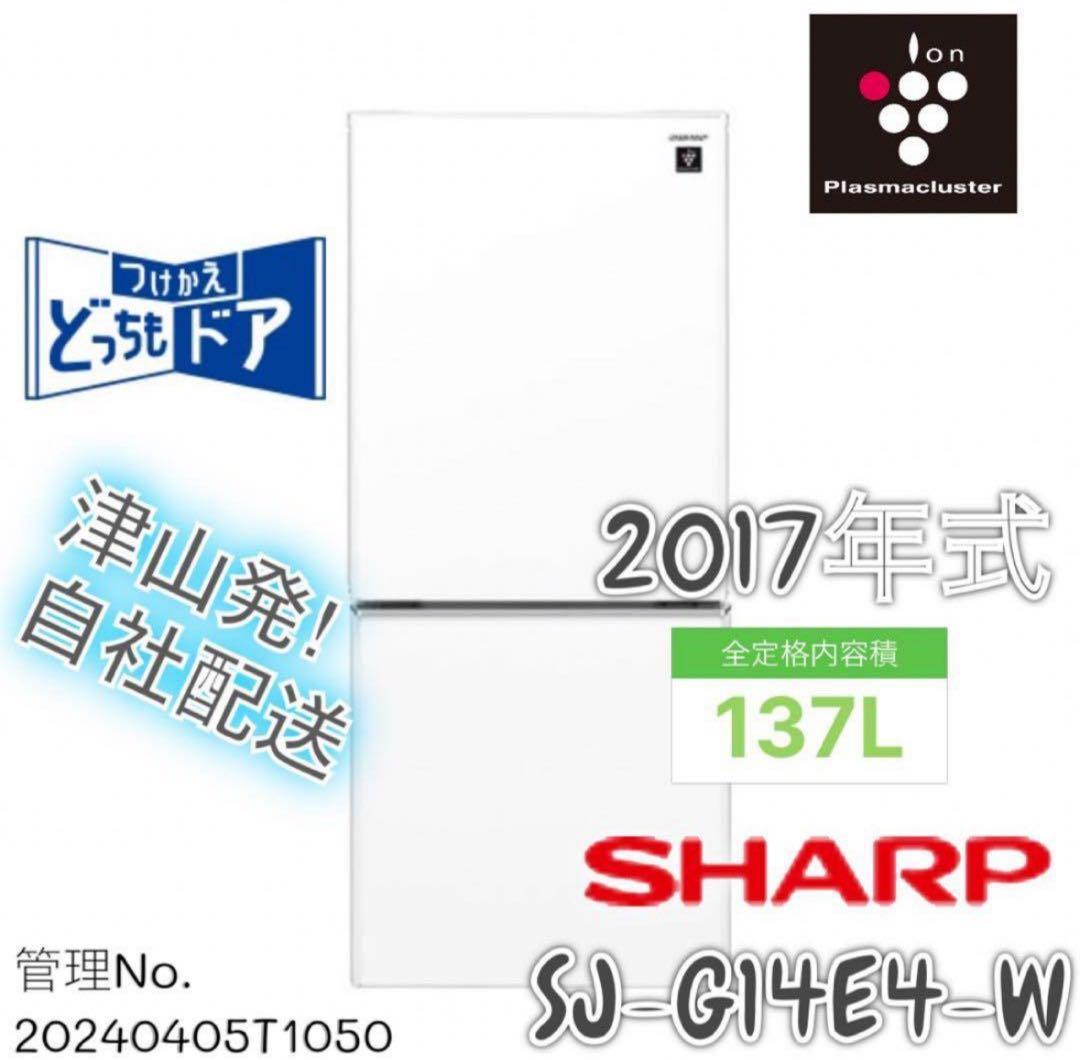 2017年式 137L シャープ冷蔵庫 SJ-G14E4-W
