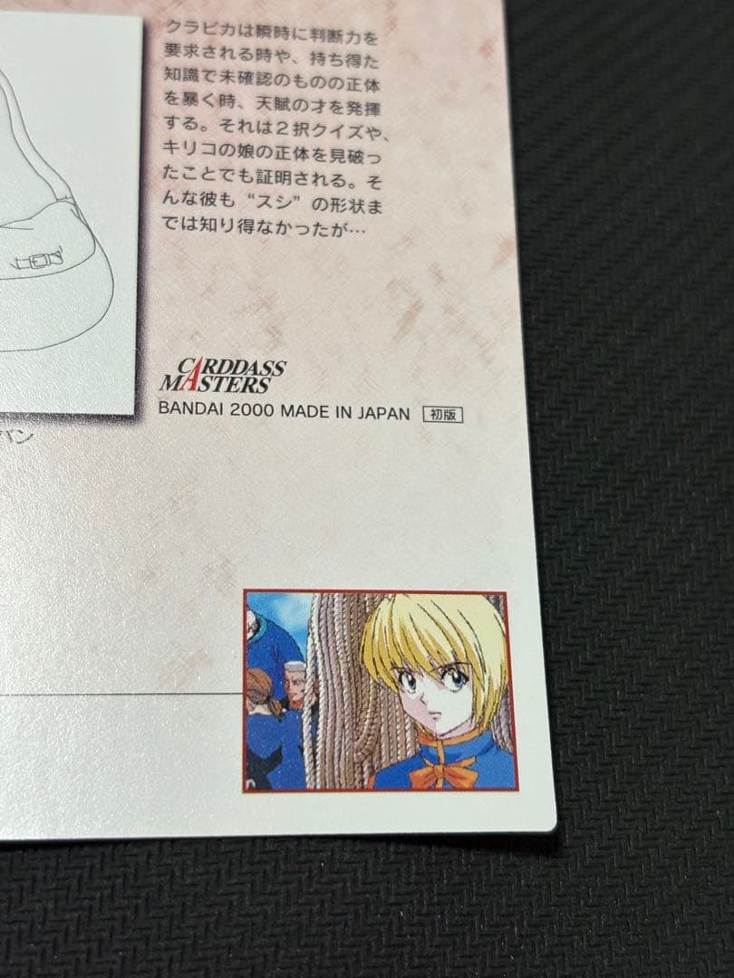 カードダスマスターズ　クラピカ　ハンターハンター　34 カードダス