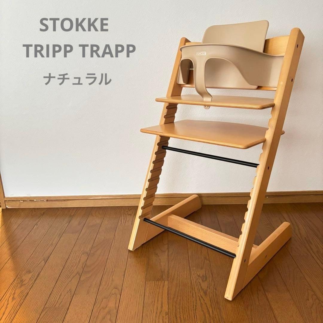 ストッケ　トリップ トラップ　ベビーチェア+ベビーセット　ナチュラル　S/N3③
