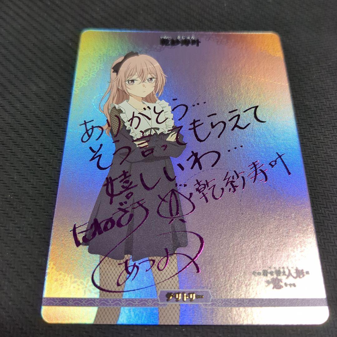 ビルディバイドブライト 乾紗寿叶 BT サイン 着せ恋 vol.2 トキメク世界