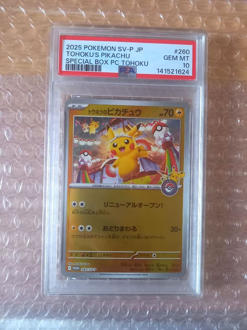 ポケモンカードゲーム　トウホクのピカチュウ　260/SV-P PSA10