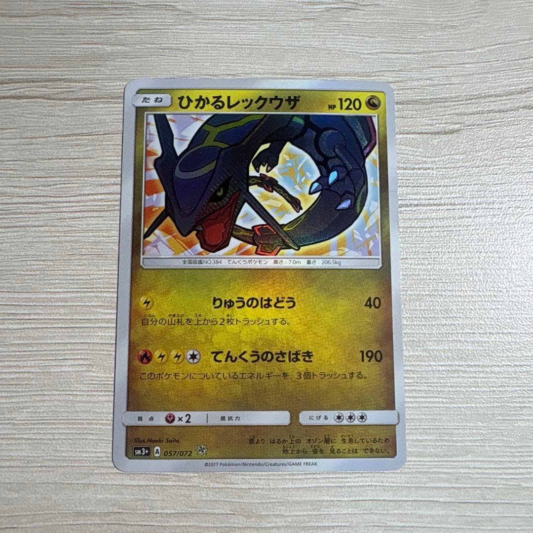 ひかるレックウザ