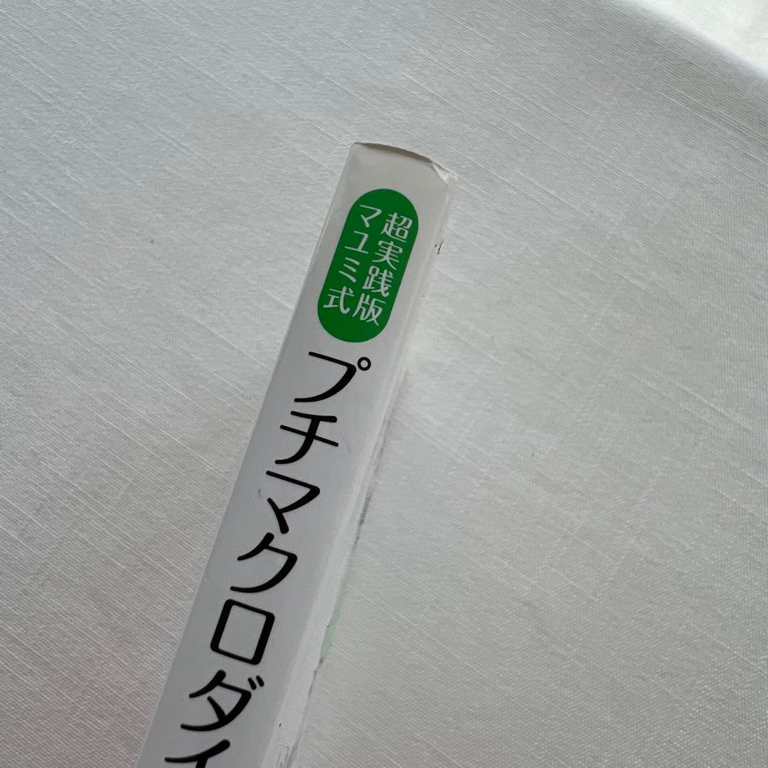 超実践版マユミ式プチマクロダイエット エプソンインク　プリンター本体