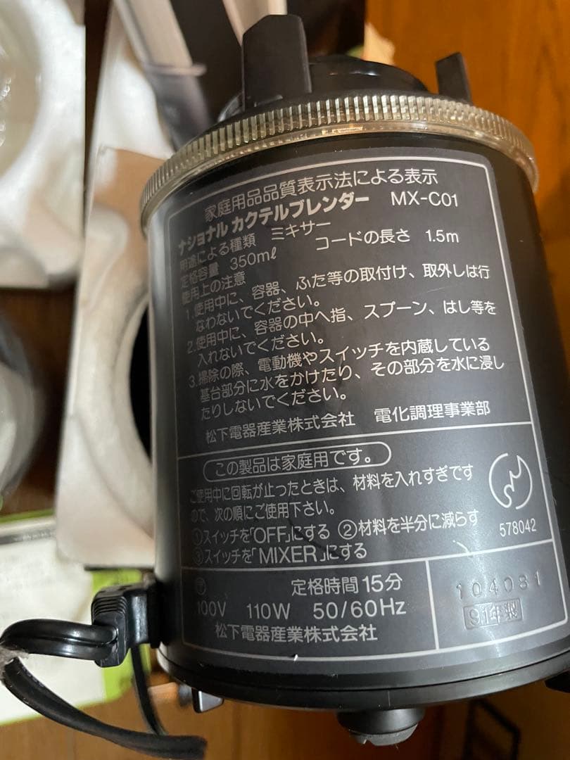 National カクテルブレンダーCocktailBlender MX-C01