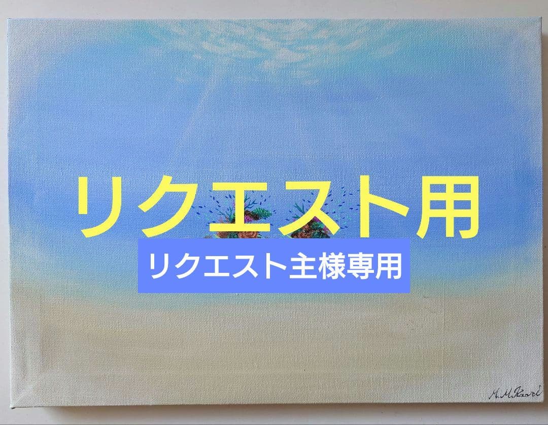 リクエスト絵画4点セット