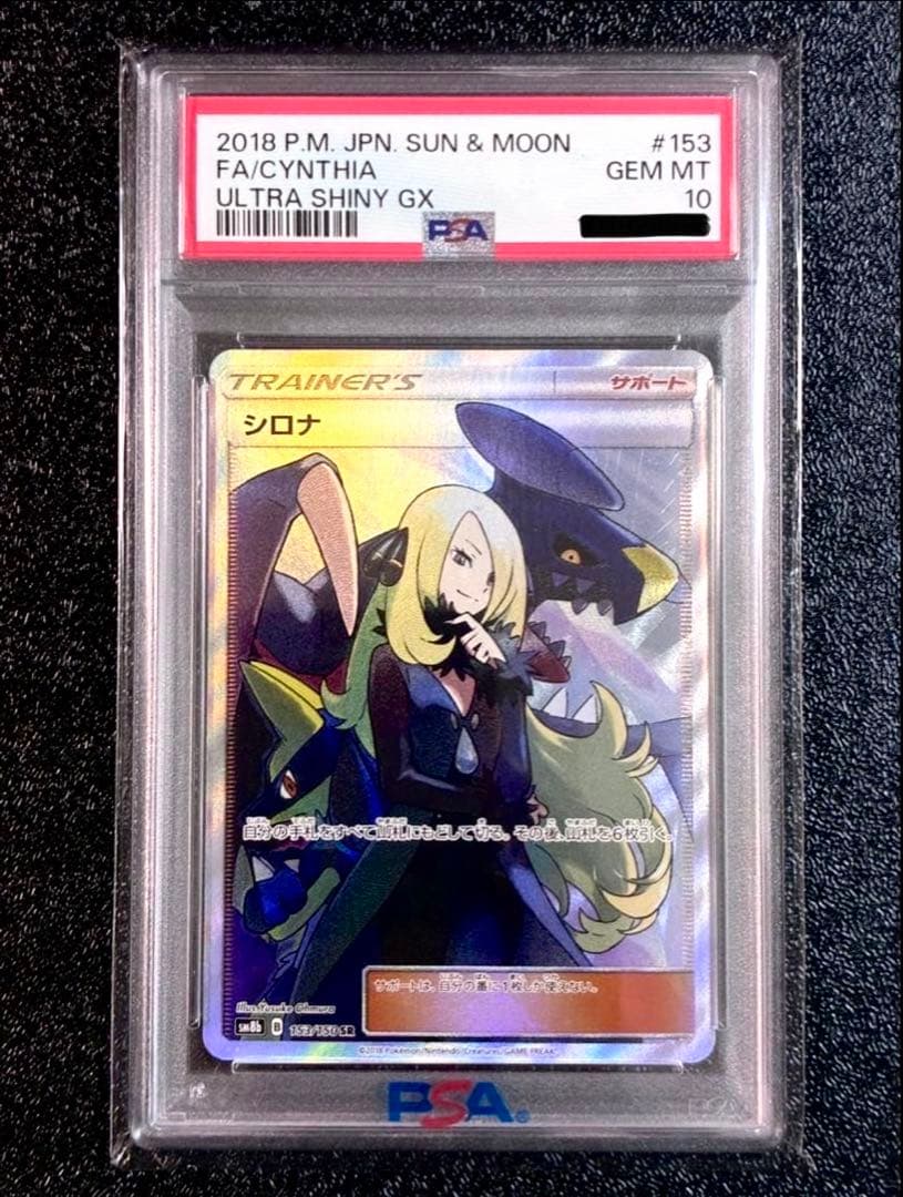 む*き様 本日限定価格【PSA10】シロナ SR GXウルトラシャイニー 153