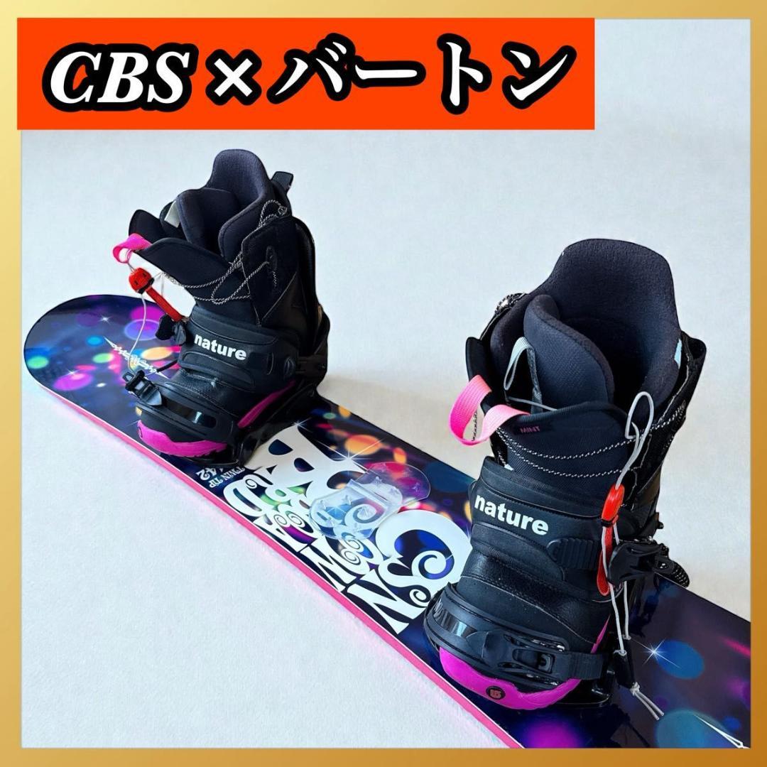 セット CSB バインディング ブーツ バートン 142cm スノボ レディース