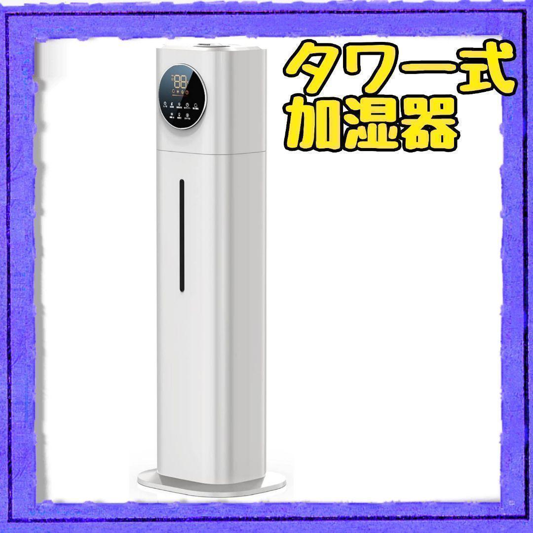 加湿器 大容量 アロマオイル対応 超音波式 タワー型11L ホワイト