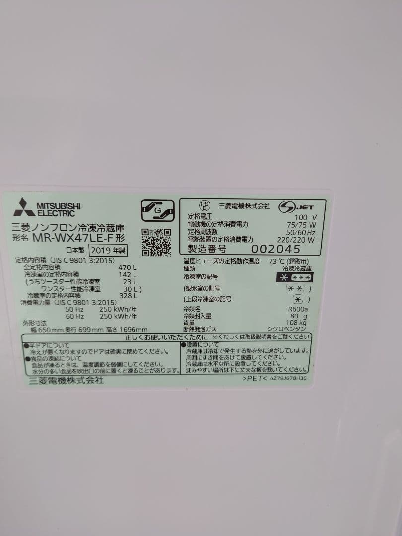 三菱　大型冷蔵庫　470Ｌ　2019年製　一部送料込み