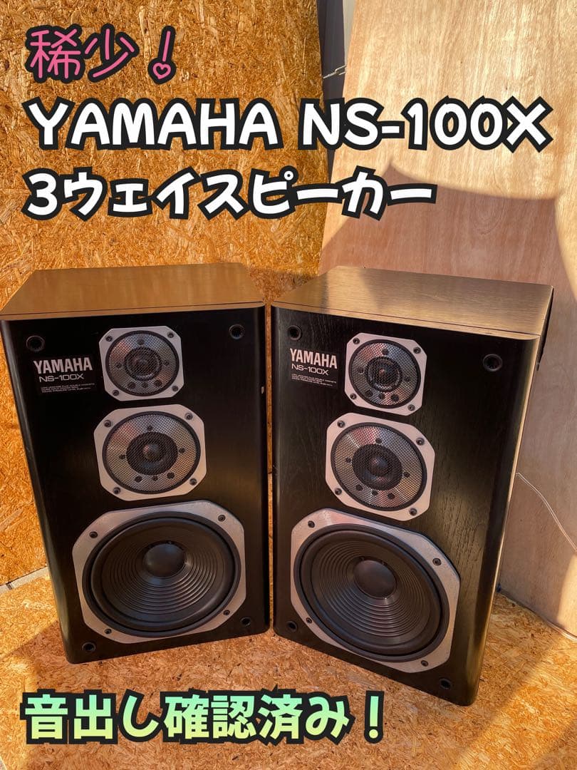【名機】YAMAHA NS-100X 3ウェイスピーカー