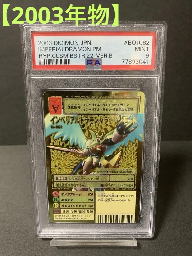 【PSA9】美品　インペリアルドラモンパラディンモード