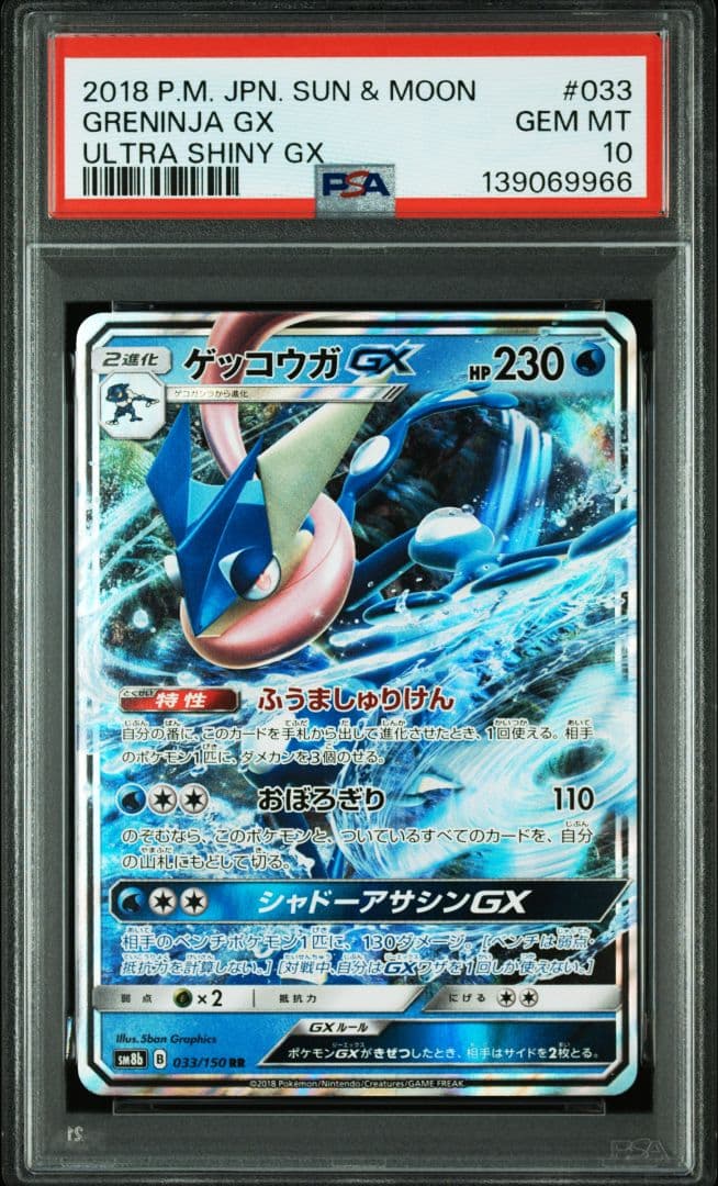 ゲッコウガGX RR SM8b GXウルトラシャイニー 033/150