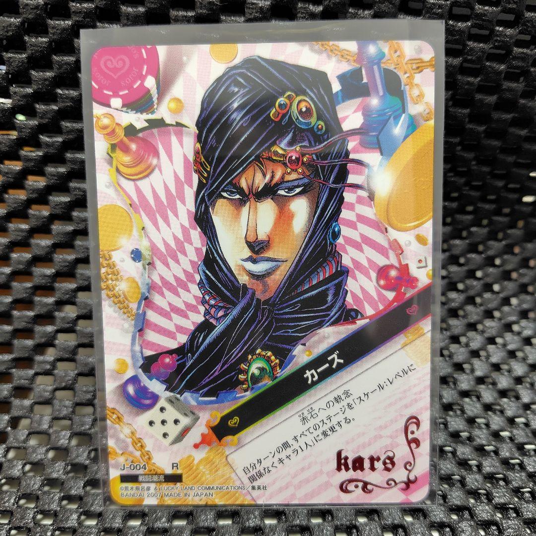 ジョジョの奇妙な冒険　ABC　カーズ　J-004