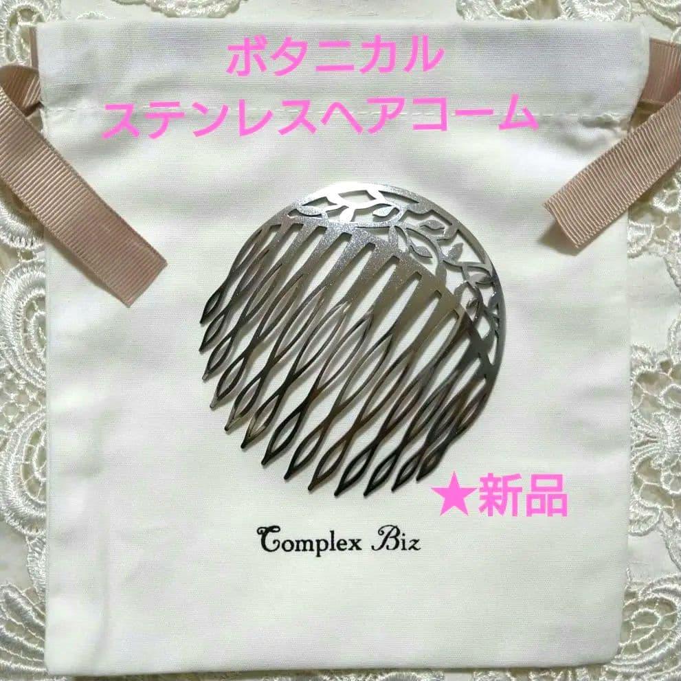 【新品】コンプレックスビズ　ボタニカル ステンレスヘアコーム　巾着袋付き