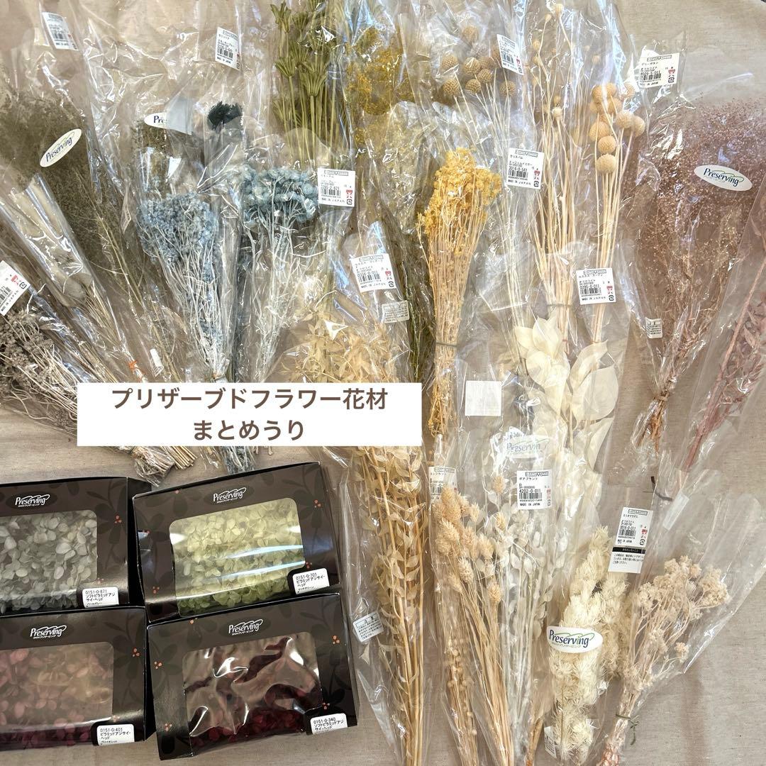 プリザーブドフラワー　花材　まとめうり