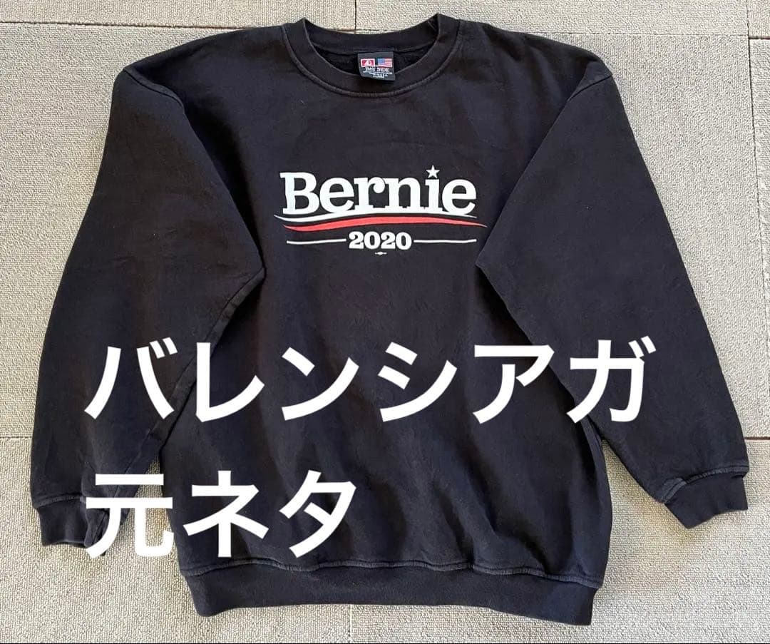 バレンシアガ元ネタ　バーニー・サンダース選挙キャンペーンスウェット ブラックXL