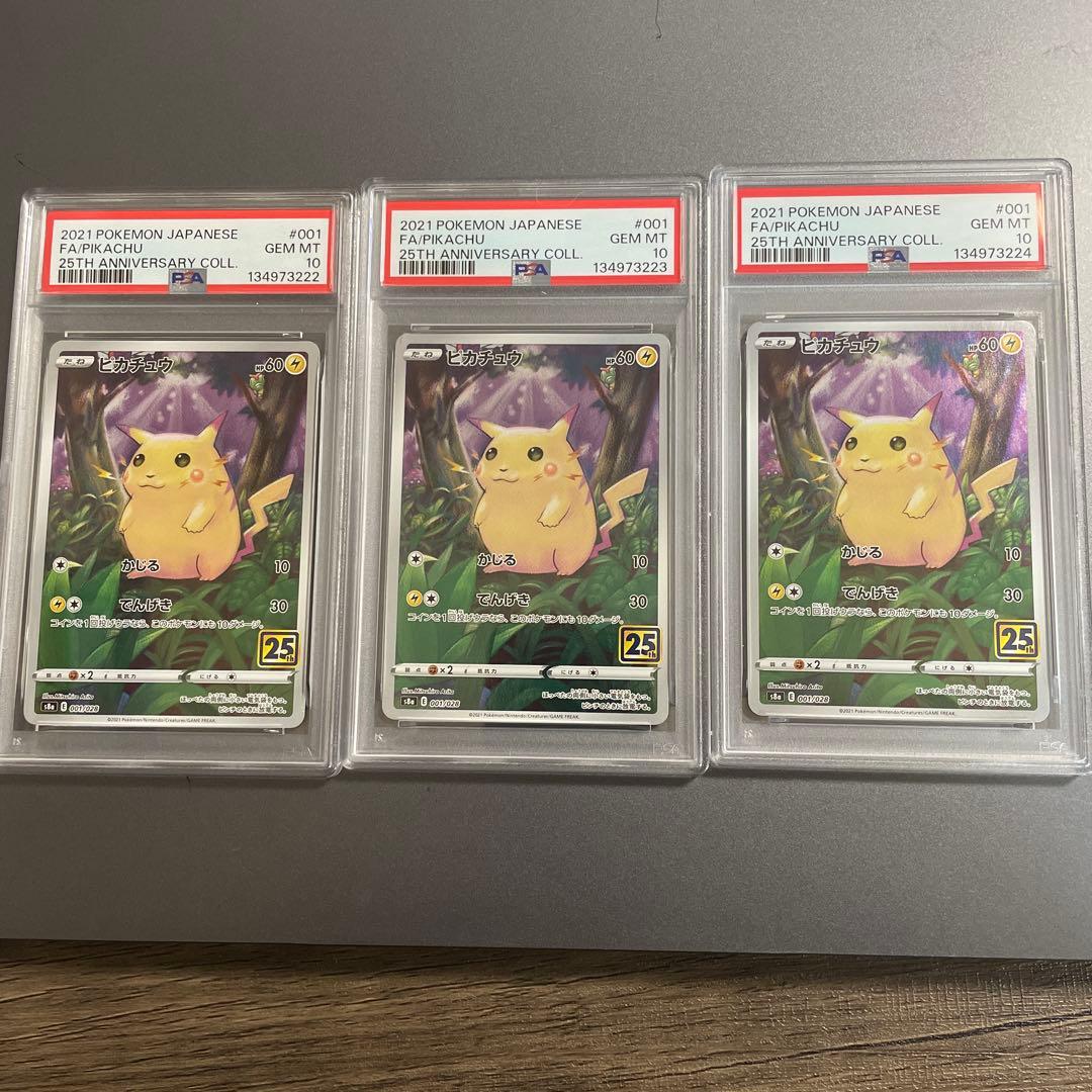 PSA10連番 ピカチュウ25th ANNIVERSARY COLLECTION