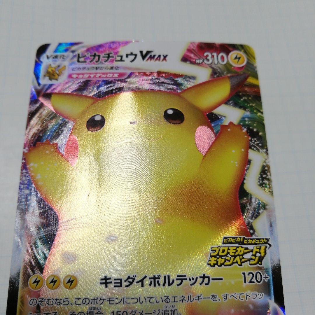 ポケモンカード　ピカチュウVMAX　プロモ