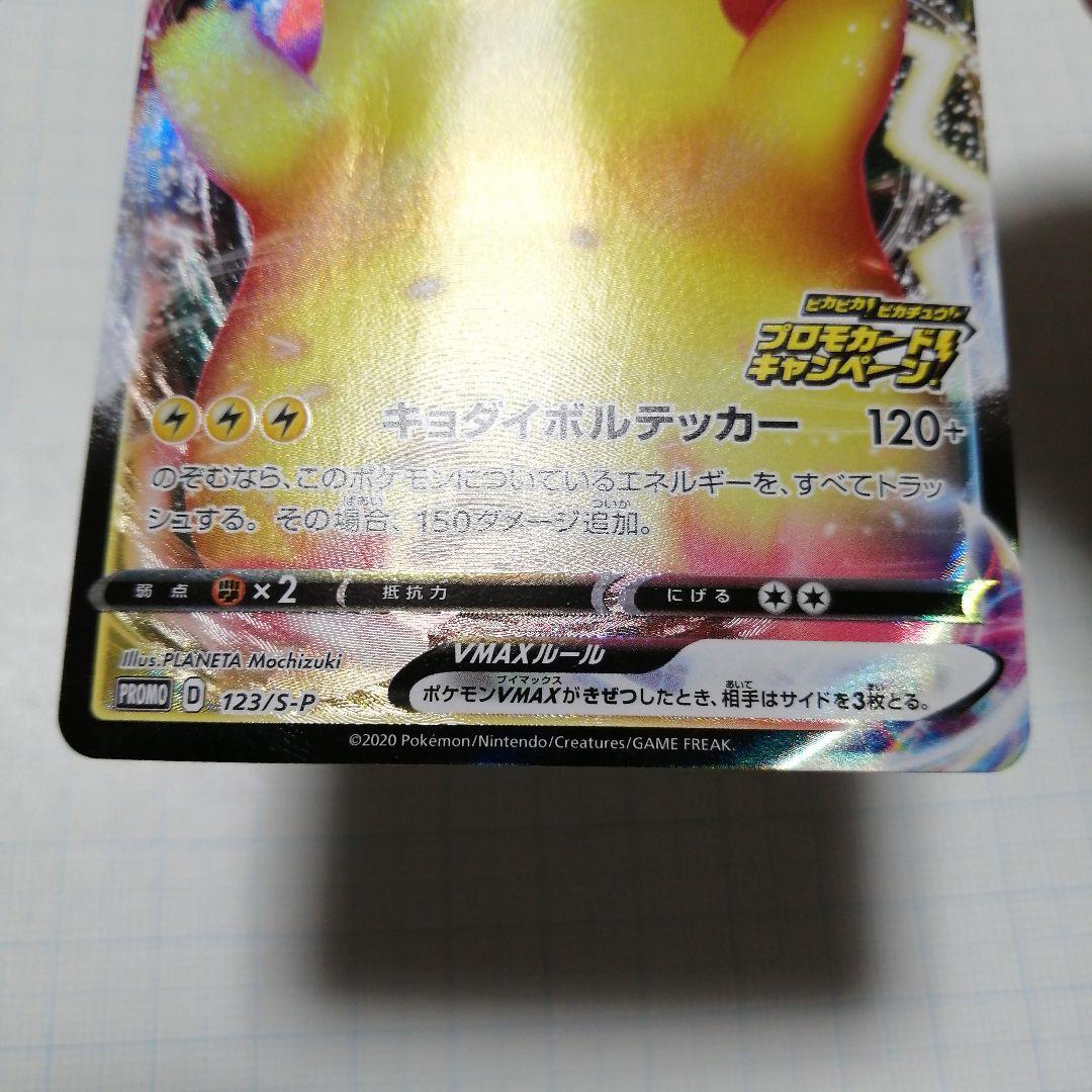 ポケモンカード　ピカチュウVMAX　プロモ