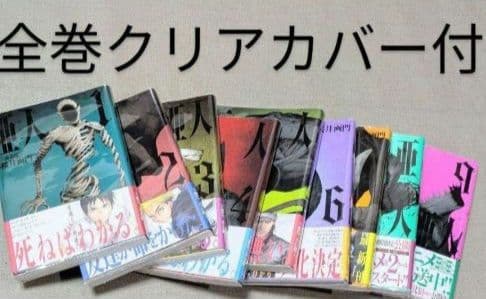 【美品】亜人（全17巻）◆レンタル落ちなし◆24時間以内発送◆全巻クリアカバー付