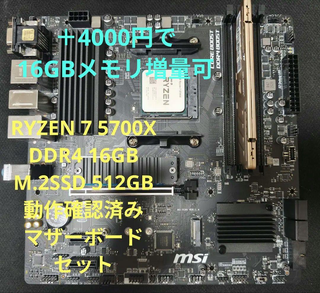 ryzen7 5700x、メモリ、マザーボード　m.2 512GB 4点セット