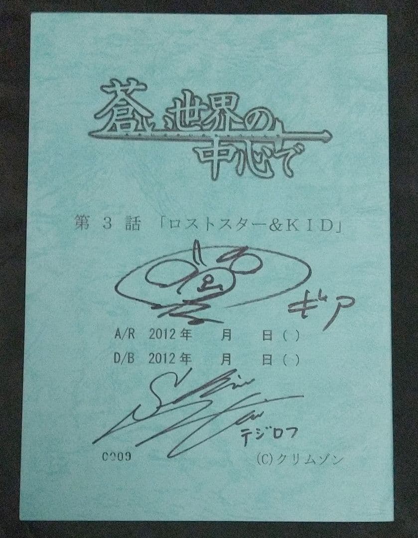 蒼い世界の中心で クリムゾン 岡本信彦 下野紘 三森すずこ他 直筆サイン入り台本
