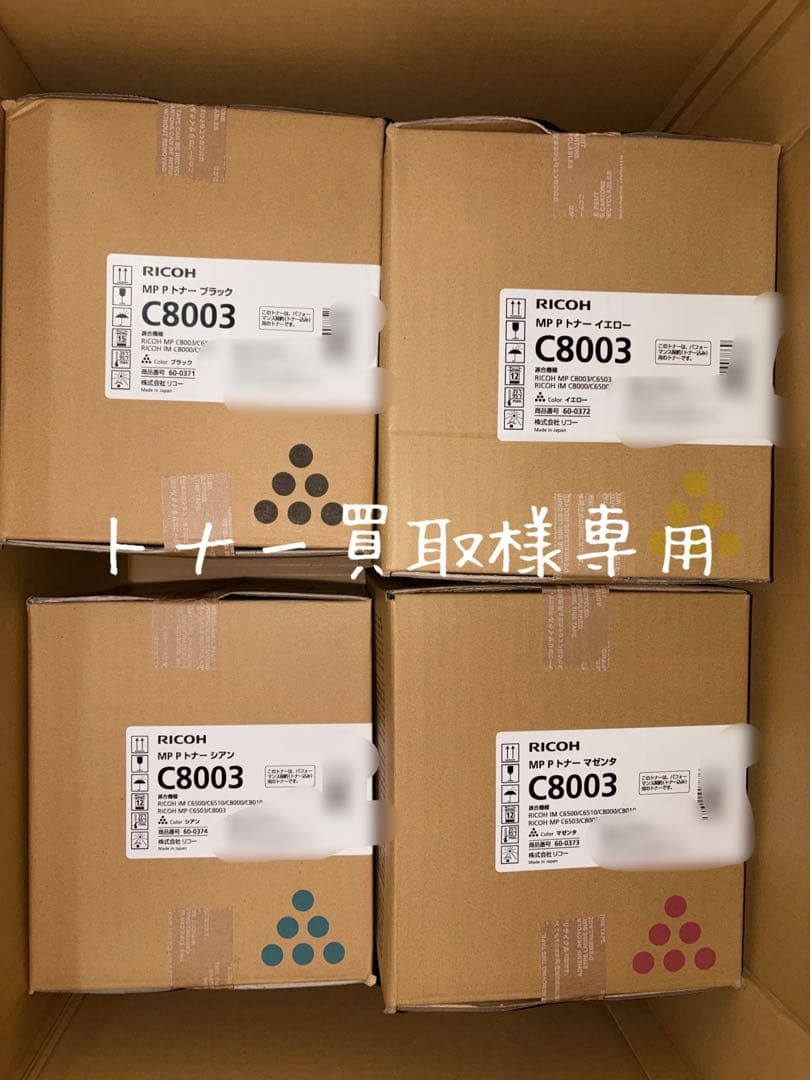 【トナー買取】RICOH リコー　トナー　4本　未開封