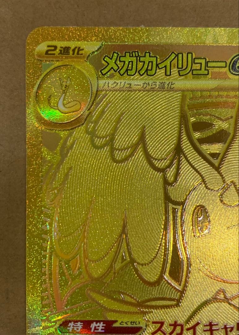 MUR メガカイリューex