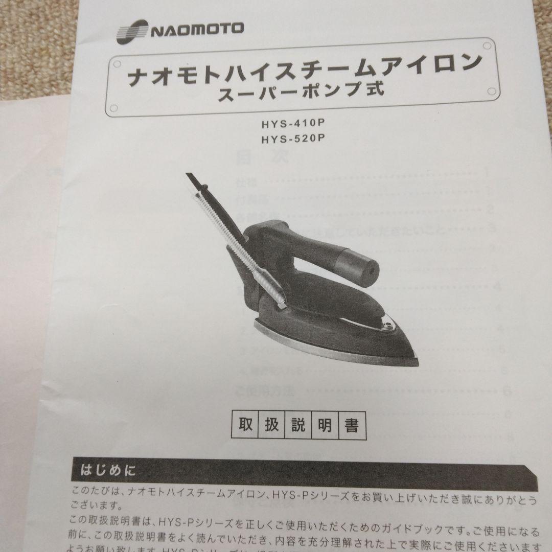 NAOMOTO スチームアイロンHYS-520。職業用、服飾専門店に最適です。