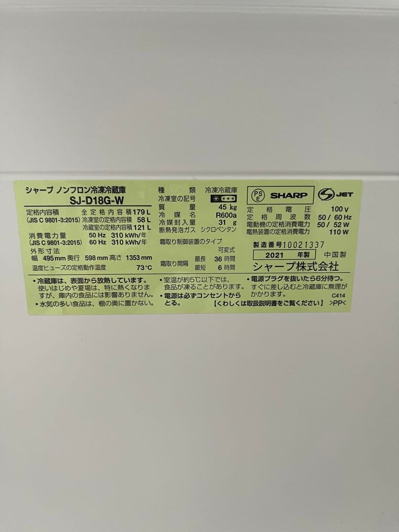 【美品】2021年製 SHARP 冷蔵庫SJ-D18G-W 179ℓ 2ドア