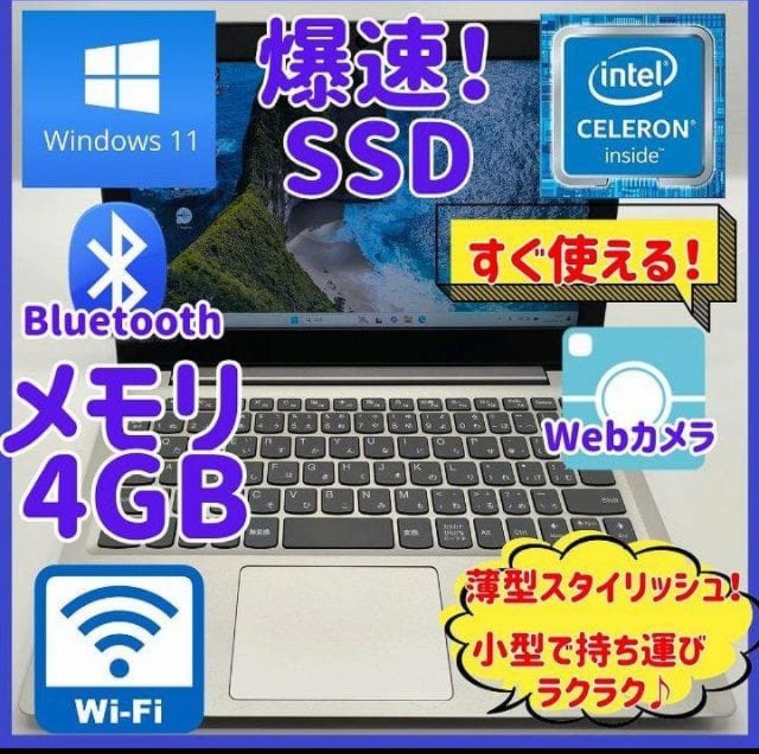 ノートパソコン/Windows11/SSD/メモリ4GB/初心者向け★レノボ