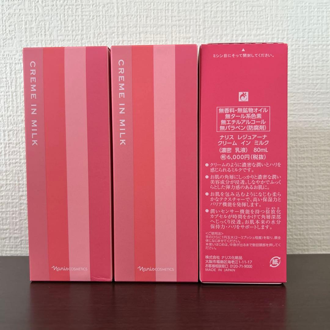 ナリスレジュアーナ　クリームインミルク3本
