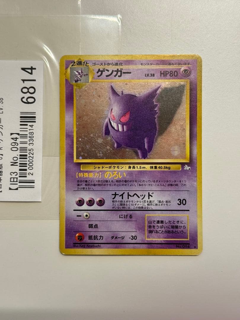 ポケモンカード　旧裏　ゲンガー ★ 第3弾拡張パック 化石の秘密　超美品