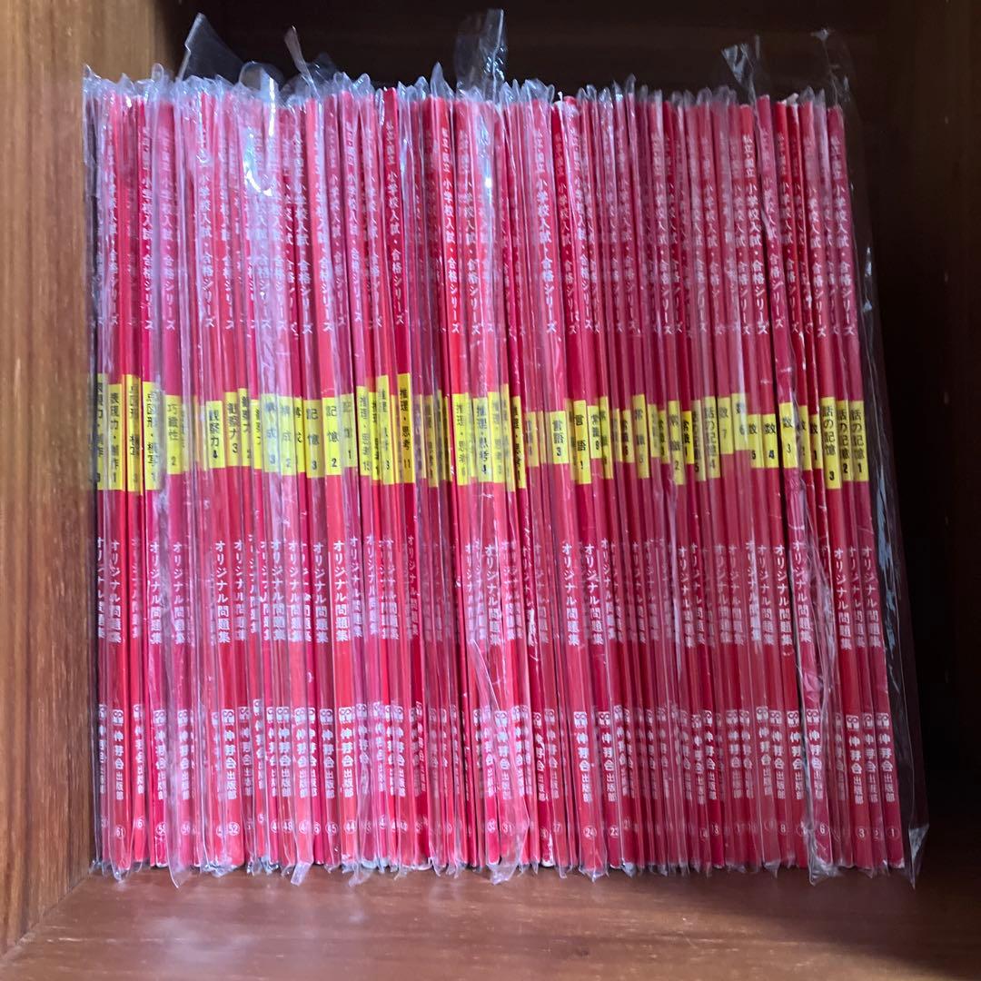 しんが会 伸芽会 オリジナル問題集 全63冊セット