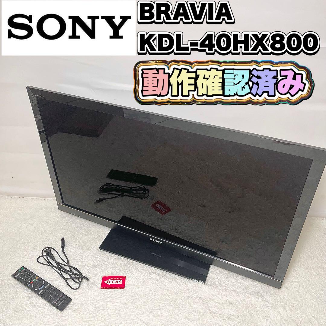 【動作確認済】SONY BRAVIA KDL-40HX800 40型 液晶テレビ
