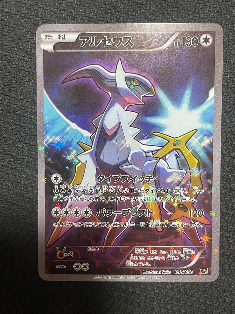 アルセウス CP5 幻·伝説ドリームキラコレクション 036/036