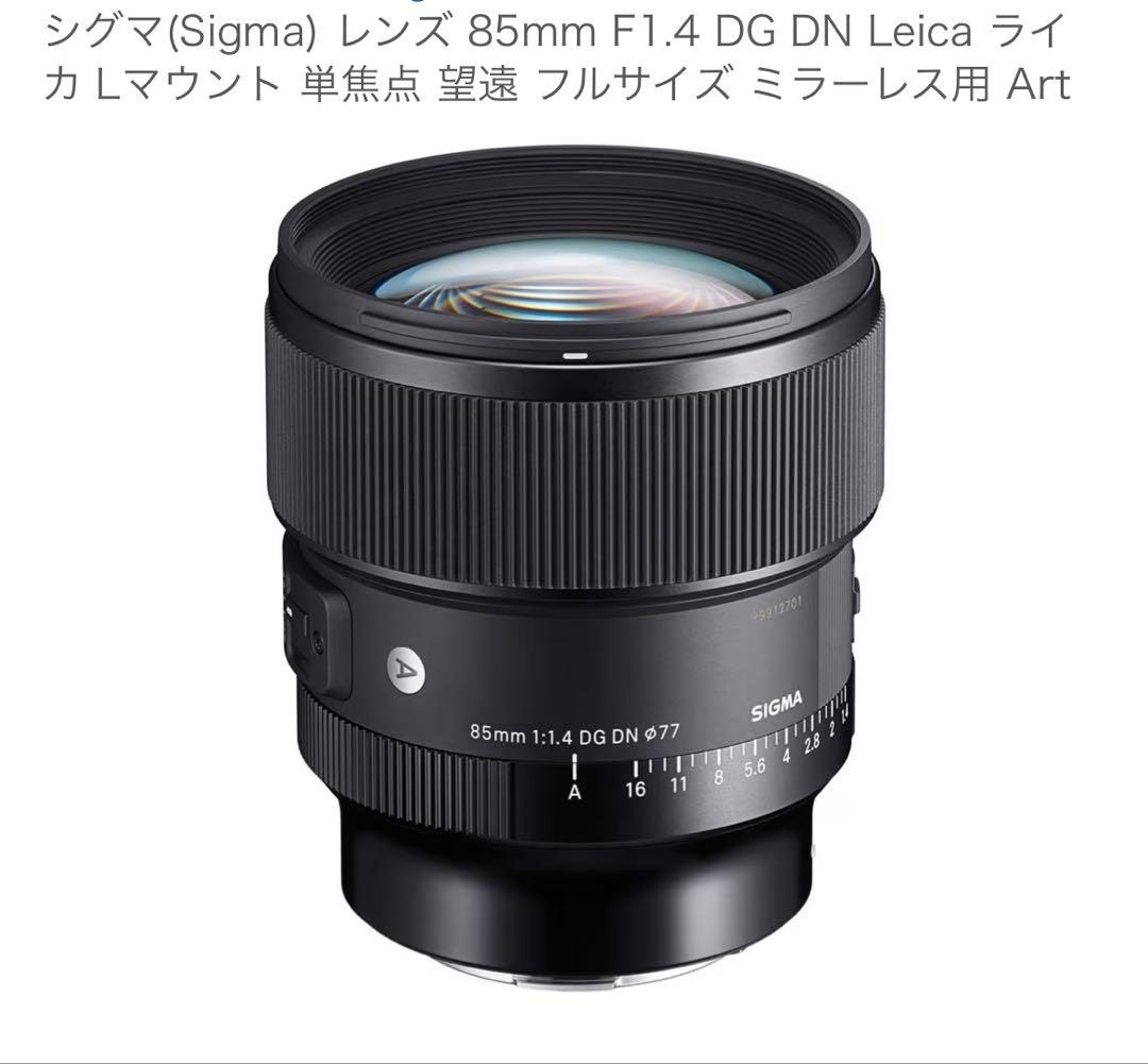 SIGMA 85mm F1.4 DG DN レンズ　Lマウント